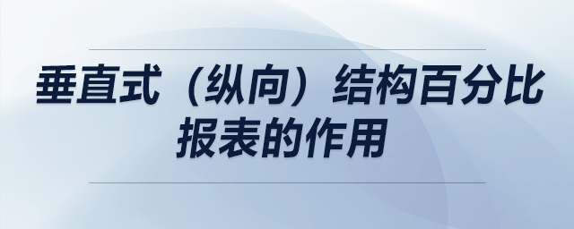 垂直式（縱向）結(jié)構(gòu)百分比報表的作用