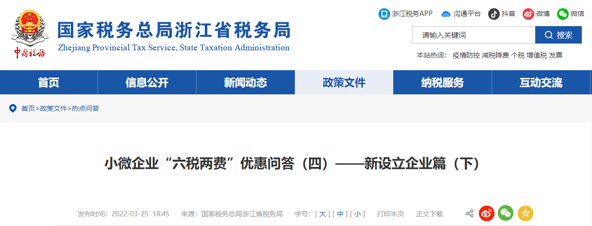 小微企業(yè)“六稅兩費(fèi)”優(yōu)惠問(wèn)答（四）——新設(shè)立企業(yè)篇（下）