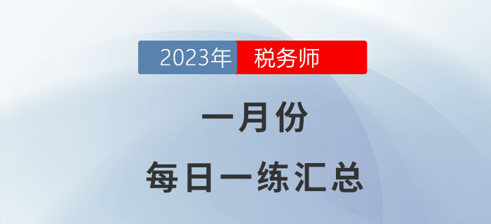 2023年1月份稅務(wù)師每日一練匯總