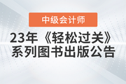 2023年中級會計《輕松過關》系列圖書出版公告,！