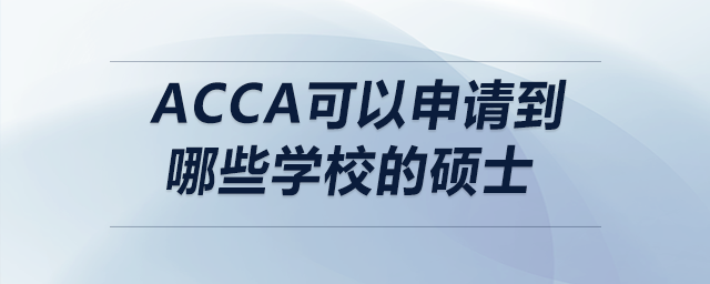 acca可以申請到哪些學(xué)校的碩士