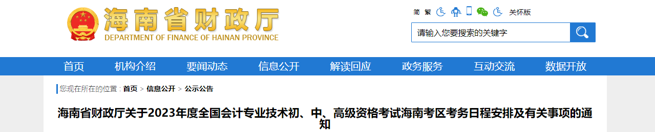 海南省2023年中級(jí)會(huì)計(jì)考試報(bào)名簡(jiǎn)章已公布