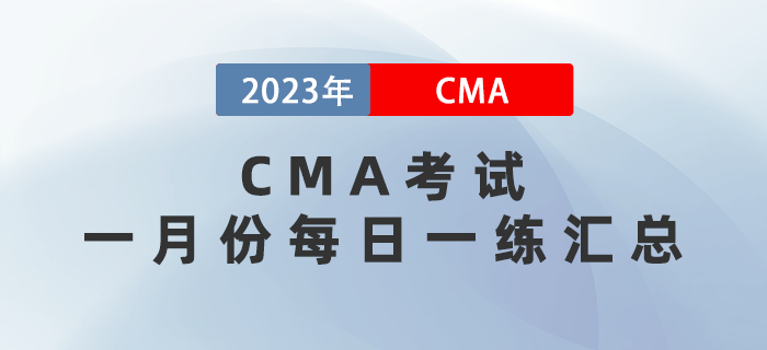 2023年CMA考試一月份每日一練匯總