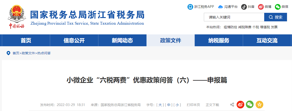 小微企業(yè)“六稅兩費(fèi)”優(yōu)惠政策問答（六）——申報(bào)篇