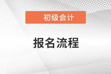 官方公布！海南2023年初級(jí)會(huì)計(jì)考試網(wǎng)上報(bào)名系統(tǒng)操作流程