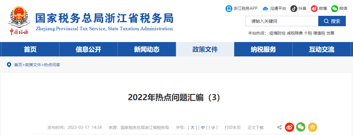 2022年熱點問題匯編（3）