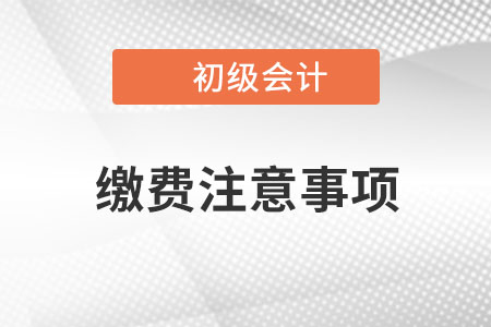 海南2023年初級(jí)會(huì)計(jì)報(bào)名網(wǎng)上繳費(fèi)注意事項(xiàng)