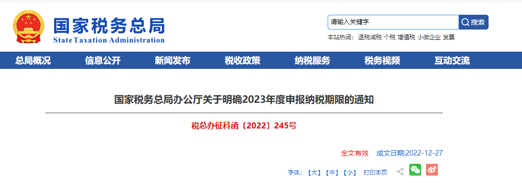 國家稅務總局辦公廳關于明確2023年度申報納稅期限的通知