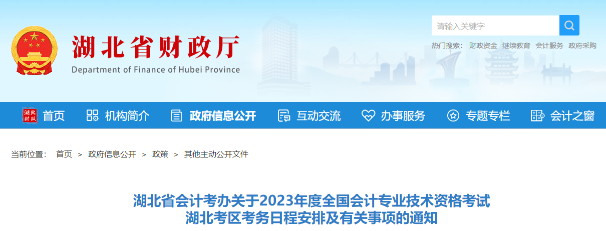 湖北省湖北省2023年中級會計師考試報名簡章已公布