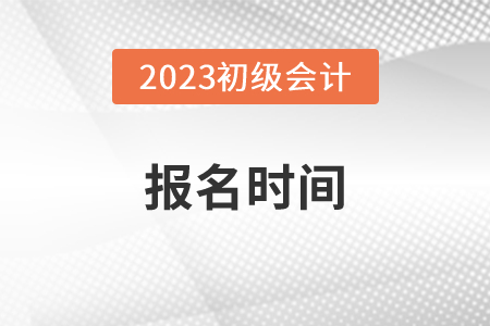 2023年初級會計師報名時間及考試科目