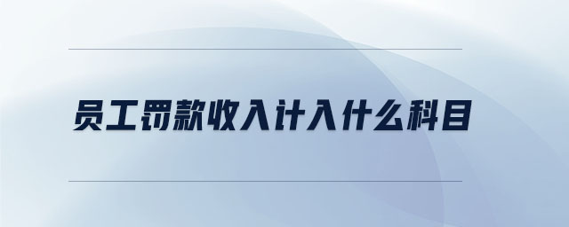 員工罰款收入計(jì)入什么科目