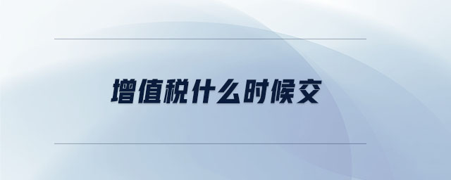 增值稅什么時候交