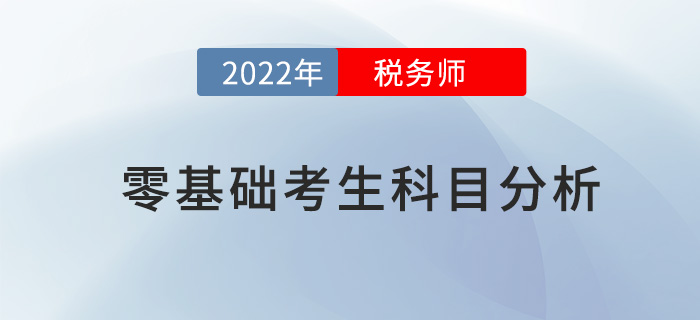 稅務(wù)師零基礎(chǔ)考生科目分析及科目搭配方案