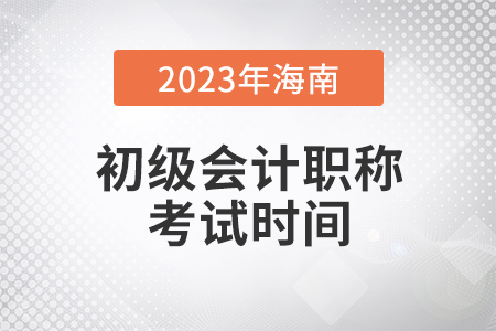 海南省臨高縣2023年初級會計(jì)考試時(shí)間5月13日至15日