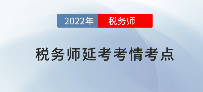 2022年稅務(wù)師延考考情分析及考點總結(jié)匯總