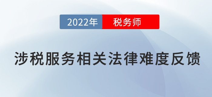 2022稅務(wù)師延考《涉稅服務(wù)相關(guān)法律》題太偏,？來看考生反饋,！