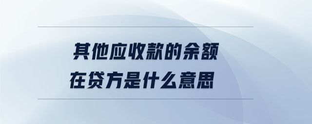 其他應(yīng)收款的余額在貸方是什么意思