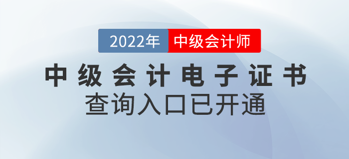 2022年中級(jí)會(huì)計(jì)職稱(chēng)電子證書(shū)查詢(xún)?nèi)肟谝验_(kāi)通！