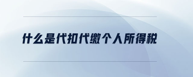 什么是代扣代繳個人所得稅