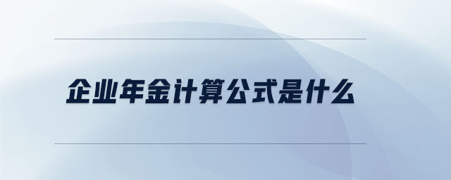 企業(yè)年金計(jì)算公式是什么