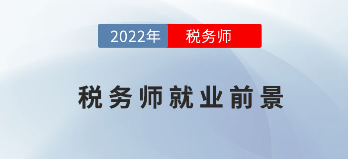 為什么要考下稅務(wù)師證書,？就業(yè)前景這么好不考才怪！