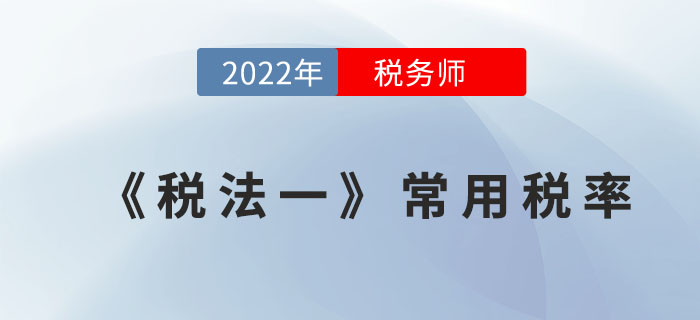 2022年稅務師《稅法一》常用稅率,，全階段速記寶典！