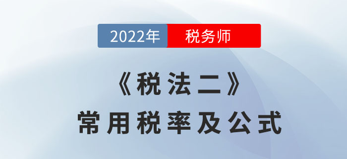 2022年稅務(wù)師《稅法二》常用稅率及公式,，考前必備！