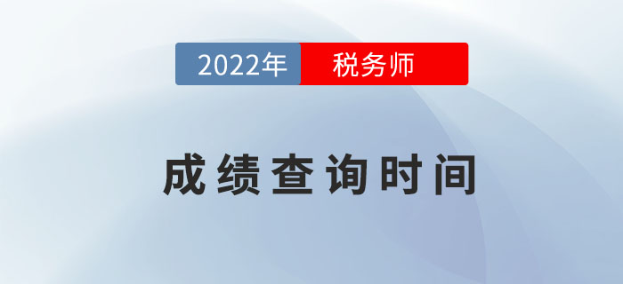 2022年稅務(wù)師成績擬于2月下旬公布,，點(diǎn)擊了解具體詳情,！