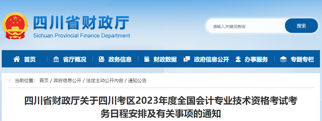 四川省2023年高級會計師考試報名簡章已公布