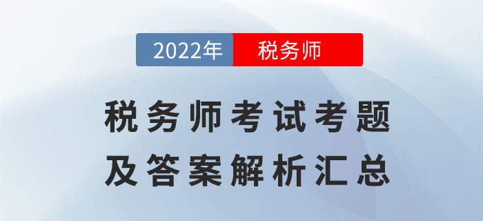 2022年稅務(wù)師考試考題及答案解析匯總（考生回憶版）