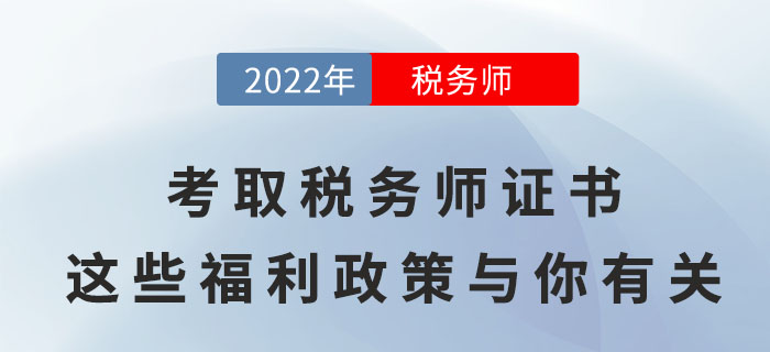 考取稅務(wù)師證書，這些福利政策將與你有關(guān)！