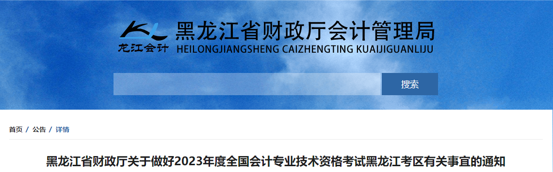 黑龍江省2023年中級(jí)會(huì)計(jì)師考試報(bào)名簡(jiǎn)章已公布