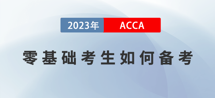 零基礎(chǔ)考生如何備考2023年ACCA考試？附高效備考經(jīng)驗(yàn),！