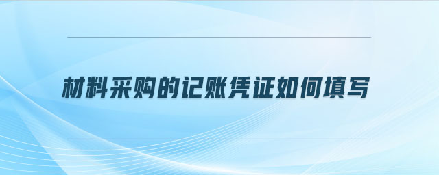 材料采購的記賬憑證如何填寫