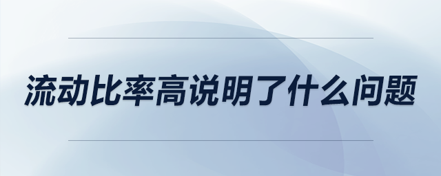 流動比率高說明了什么問題