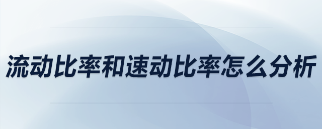 流動比率和速動比率怎么分析