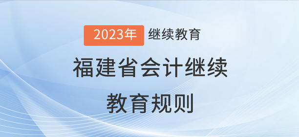 2023年福建省會計繼續(xù)教育規(guī)則詳情