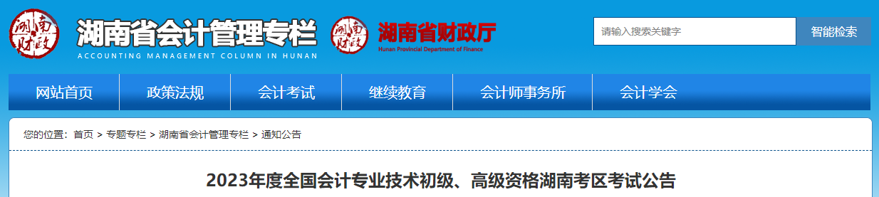 湖南省2023年高級(jí)會(huì)計(jì)師考試報(bào)名簡(jiǎn)章已公布