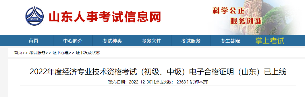  山東2022年中級經(jīng)濟師電子合格證明已上線