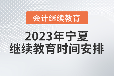 2023年寧夏回族自治區(qū)會(huì)計(jì)繼續(xù)教育時(shí)間安排