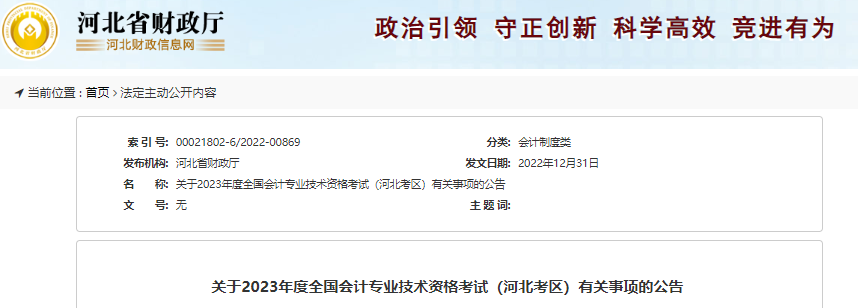 河北省邯鄲2023年初級會計報名簡章公布,，報名2月13日開始