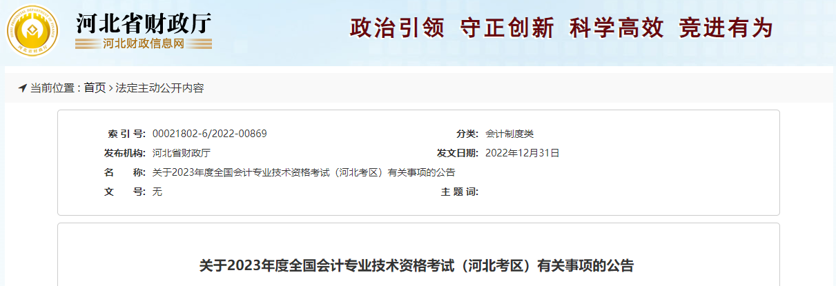 河北省石家莊2023年中級會計師考試報名簡章已公布