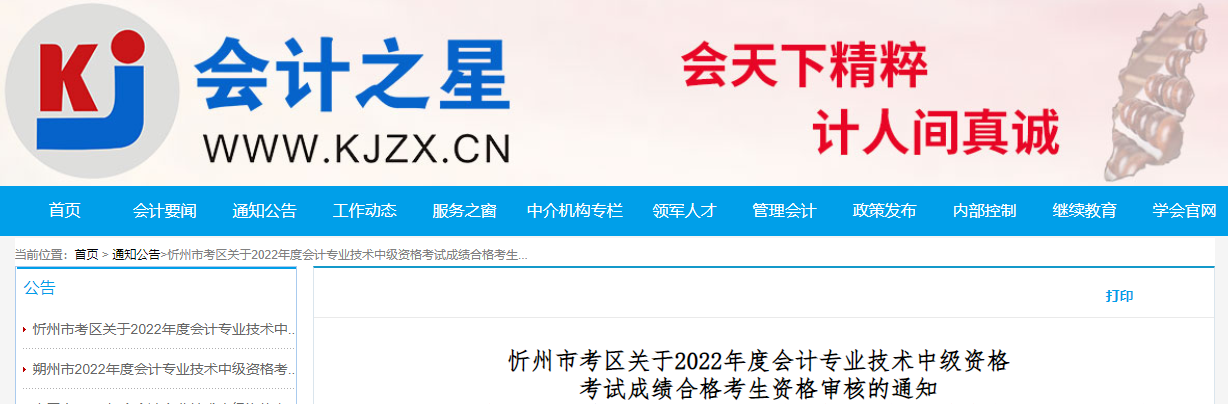 山西省忻州市2022年中級(jí)會(huì)計(jì)考試成績(jī)合格考生資格審核通知