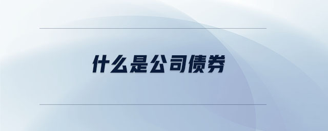 什么是公司債券