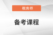 備考2023年稅務(wù)師考試,，零基礎(chǔ)能聽(tīng)哪些老師的課？