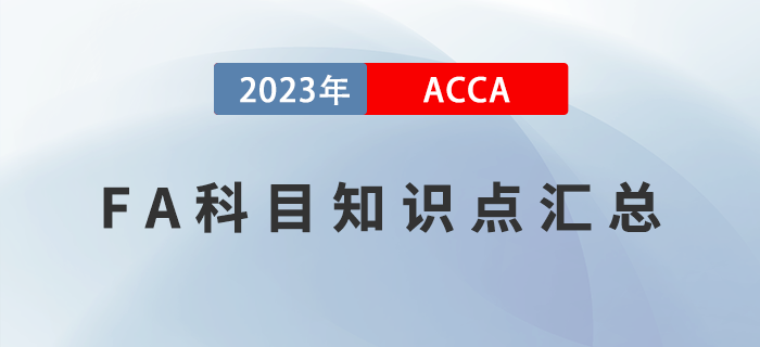 2023年ACCA考試FA科目知識(shí)點(diǎn)匯總,！新手指引！