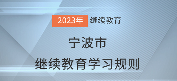 2023年寧波市會(huì)計(jì)繼續(xù)教育學(xué)習(xí)規(guī)則