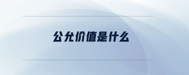 公允價值是什么