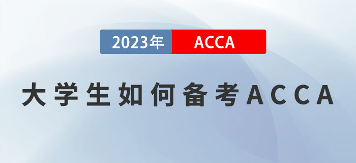 ACCA備考干貨分享,！大學(xué)生如何備考2023年ACCA考試,？