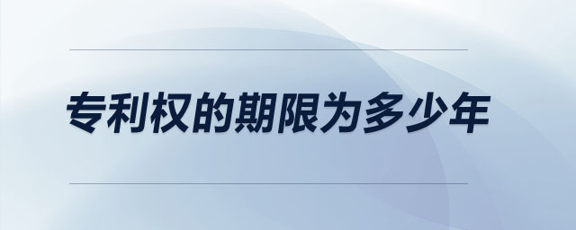 專利權(quán)的期限為多少年